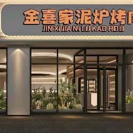 盘锦金喜家烤肉小乐姐