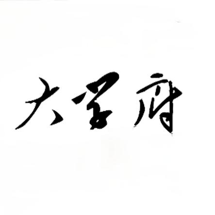 大学府古籍书店