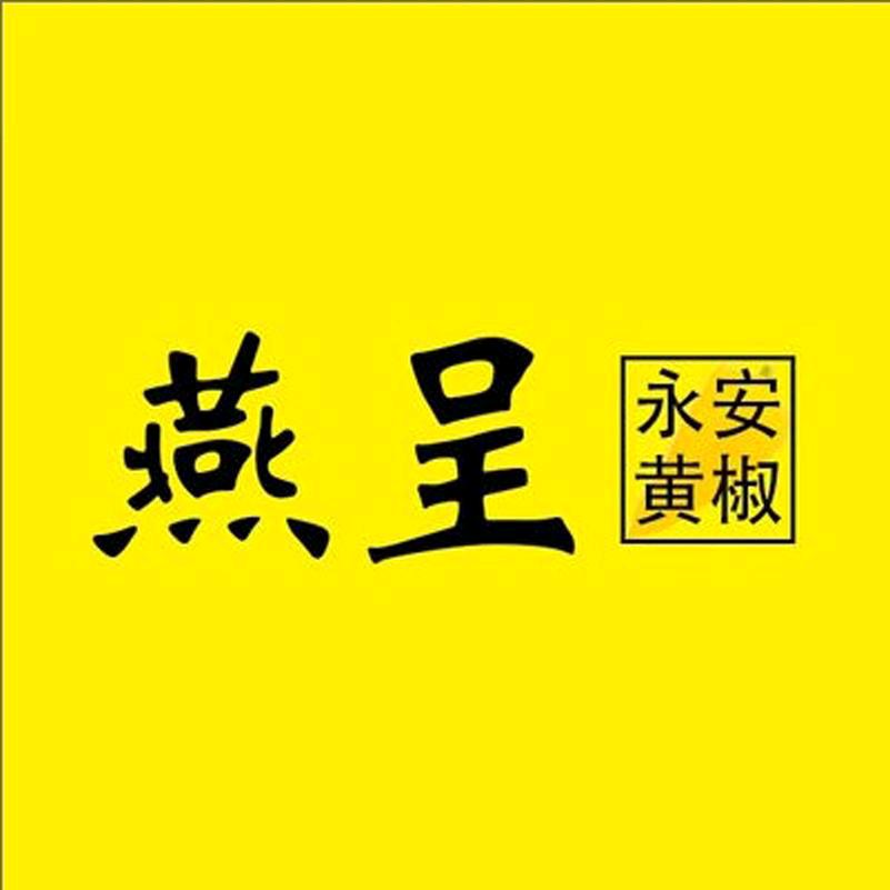 燕呈&永安黄椒