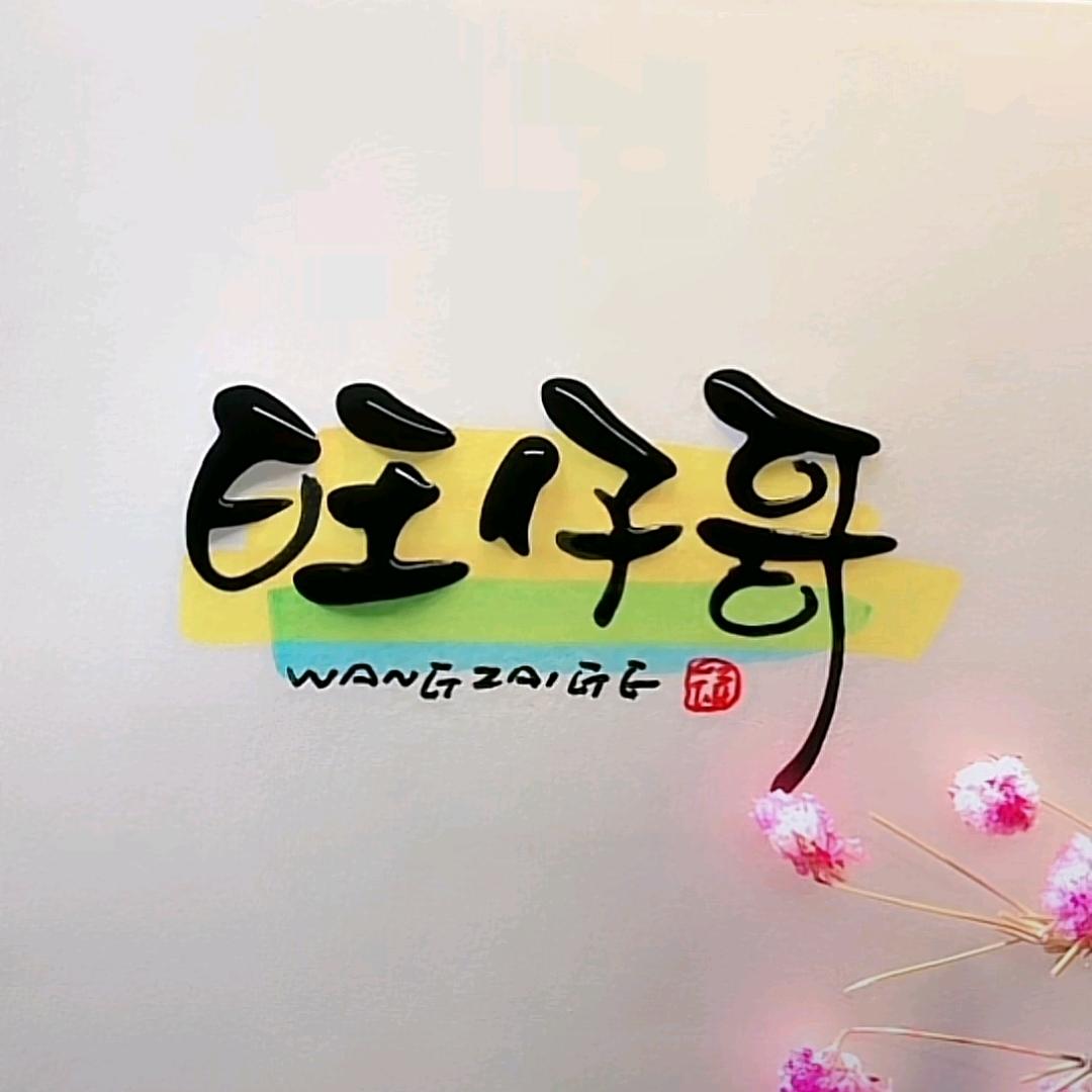 旺仔哥