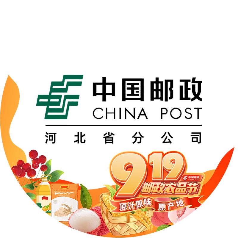 中国邮政集团有限公司河北省分公司