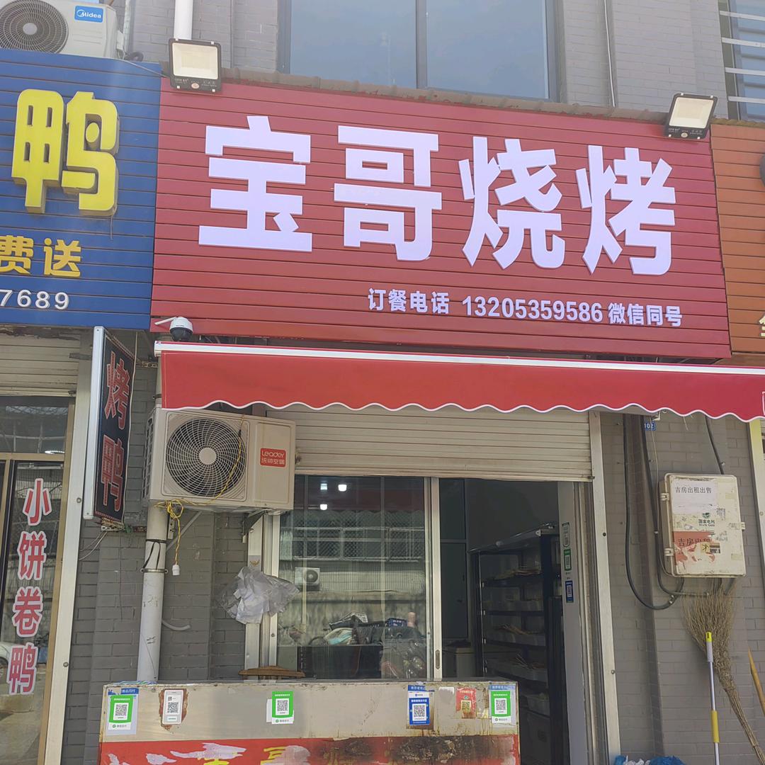 莱阳宝哥烧烤原老张烧烤（诚招加盟）