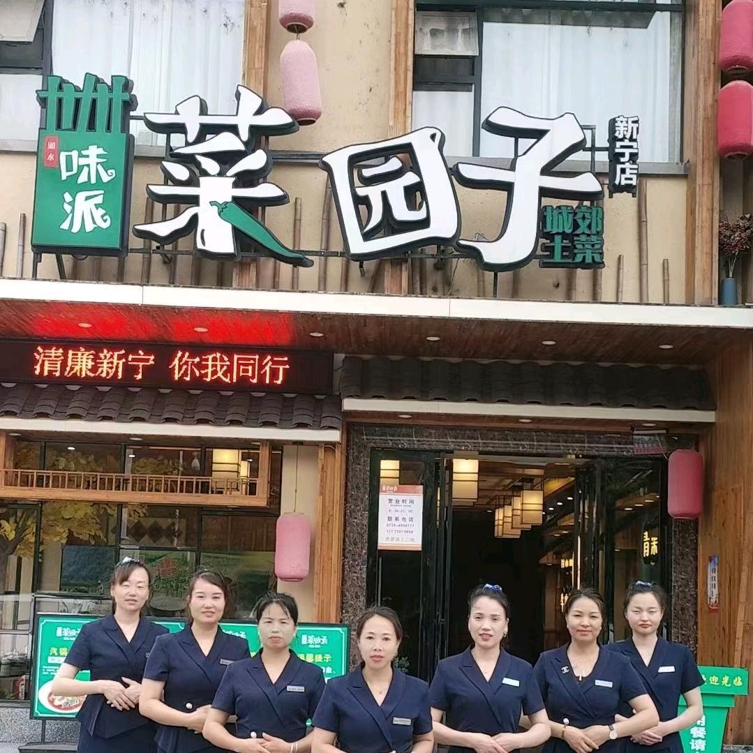 菜园子(新宁店)官方号