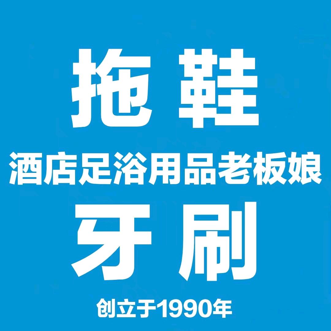 酒店足浴用品老板娘(招分销商)