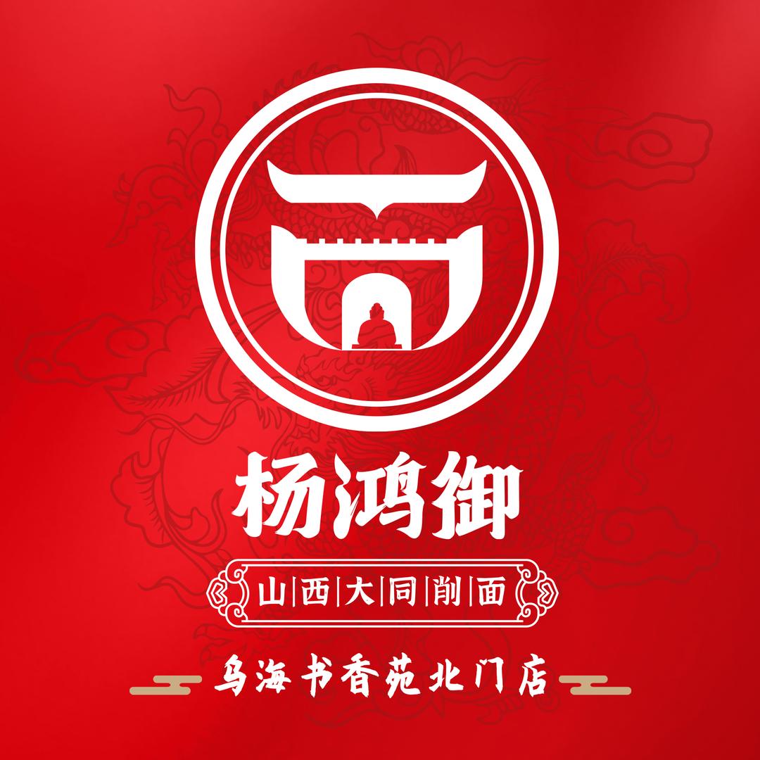 杨鸿御大同削面(碧海花苑店)专用号