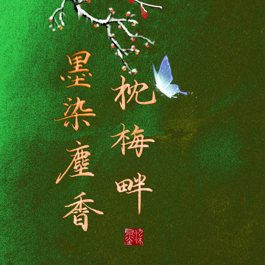 墨染尘香枕梅畔