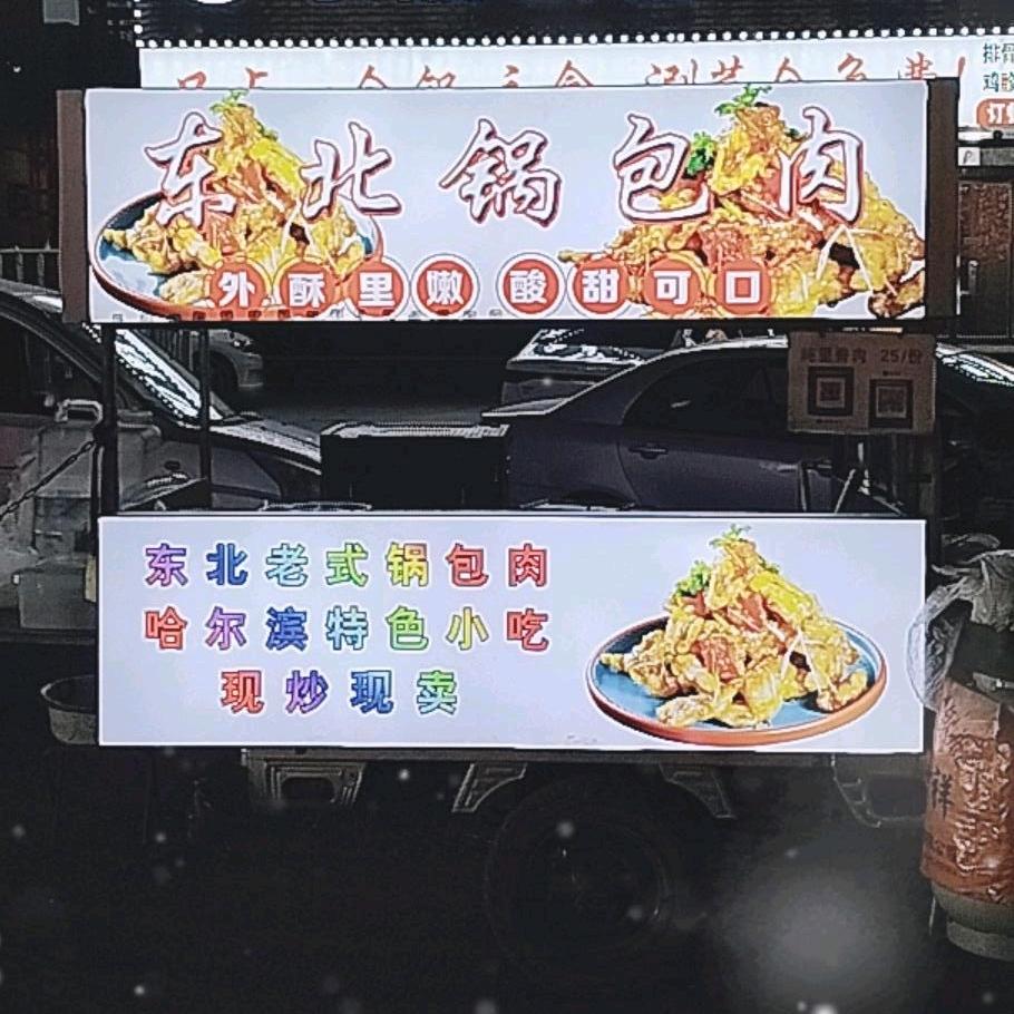 东北锅包肉