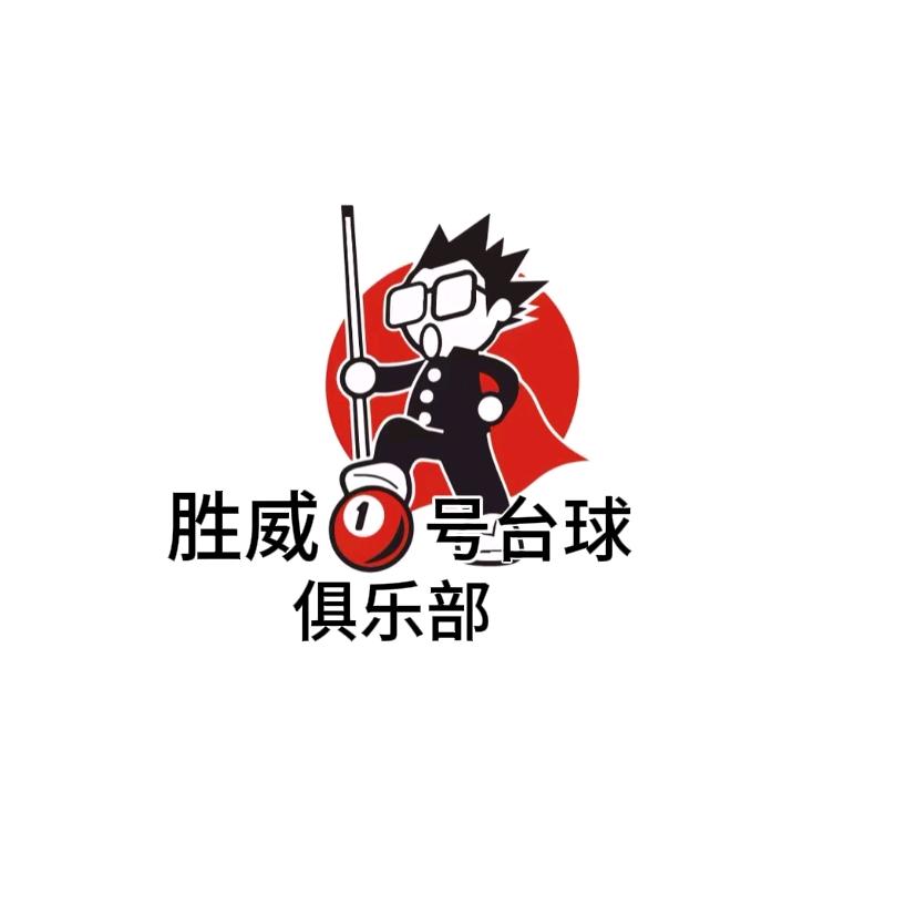 胜威壹号台球俱乐部