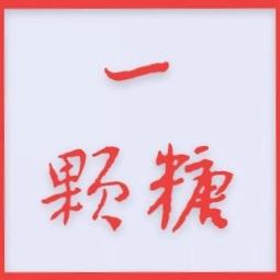 一 颗 糖
