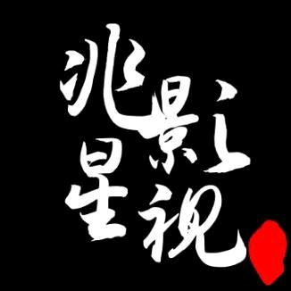 看兆星影视盈满天下