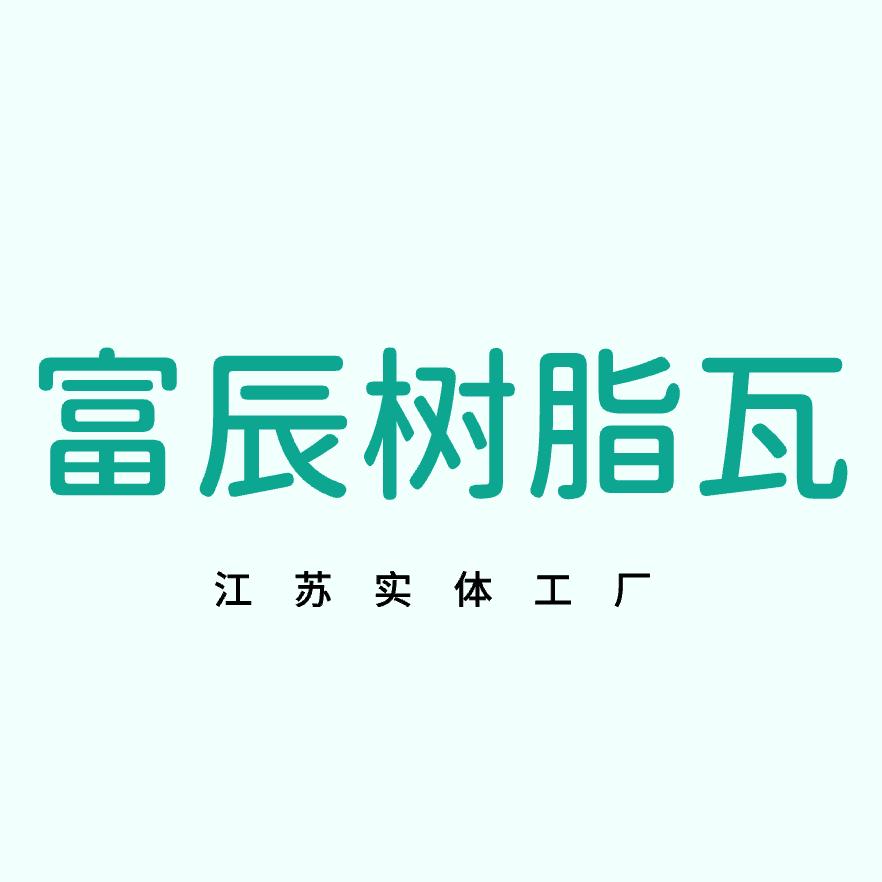 富辰树脂瓦实体工厂