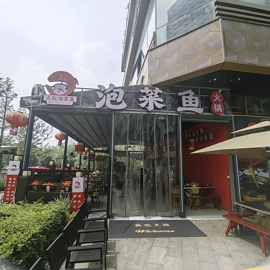 九坛泡菜鱼火锅