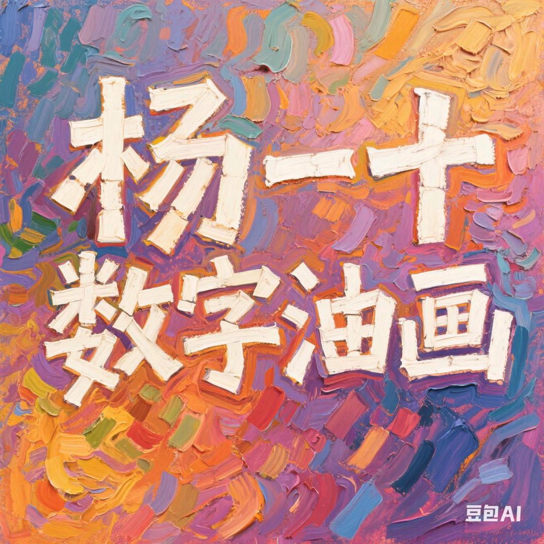 杨壹拾数字油画～胤像创意工作室