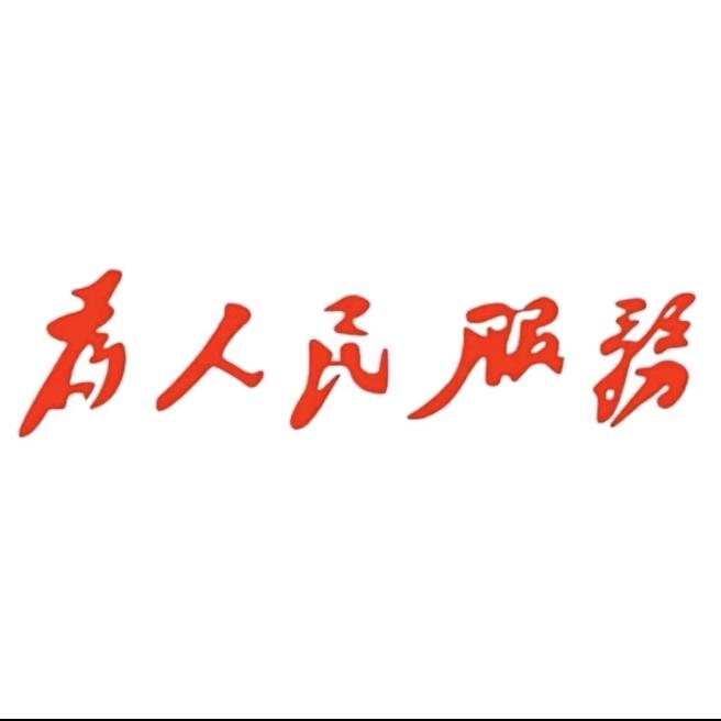 为人民服务(●—●)