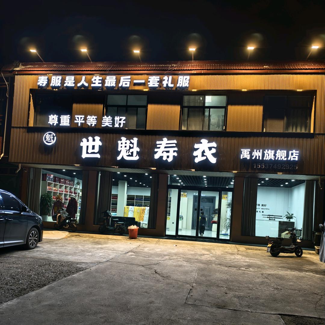 世魁寿衣——禹州市
