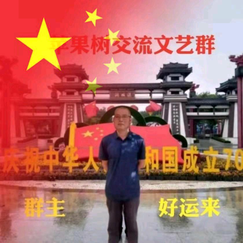 好运来