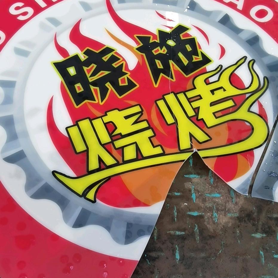 晓施顺烧烤(金禧店)