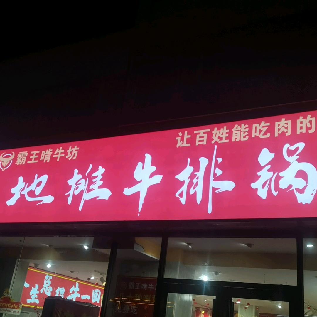 堆沟地摊牛排锅