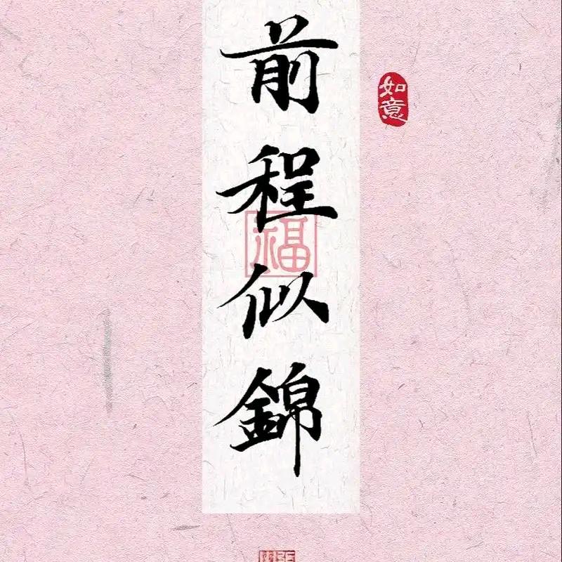 前程似锦🌲🌲🌲