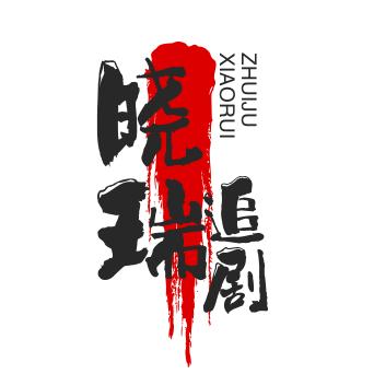 晓瑞追剧