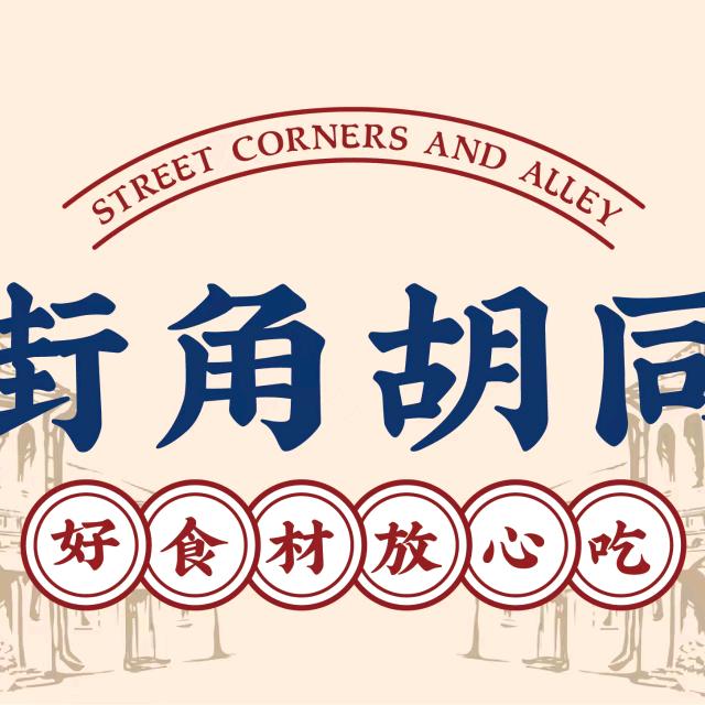 街角胡同炒鸡架