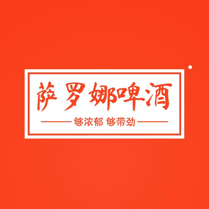 萨罗娜啤酒旗舰店