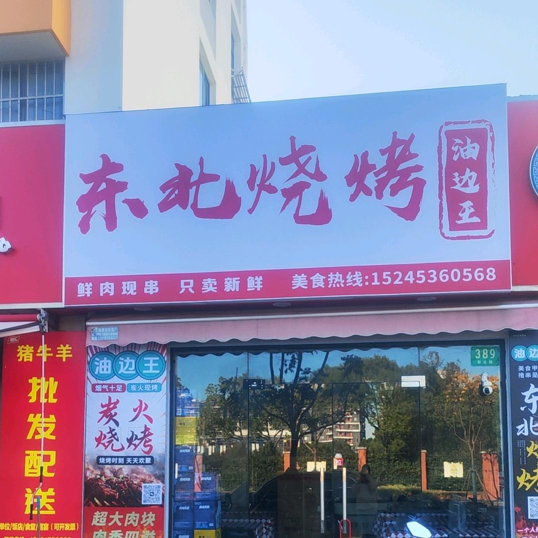 小东北烧烤油边王