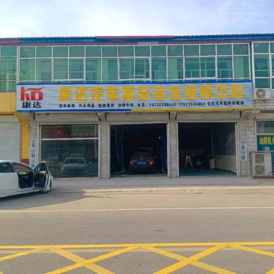 康达汽车美容装饰维修中心