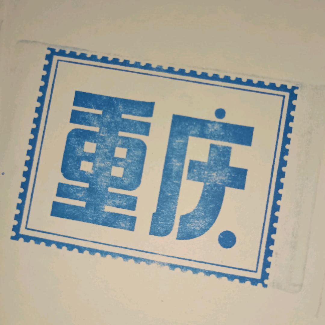 允我心安