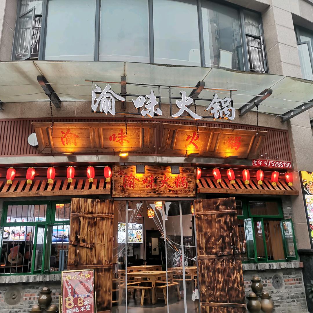 广汉市渝味火锅