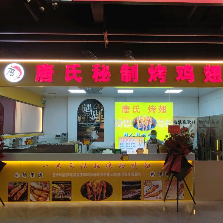 唐氏秘制烤鸡翅(大朗店)