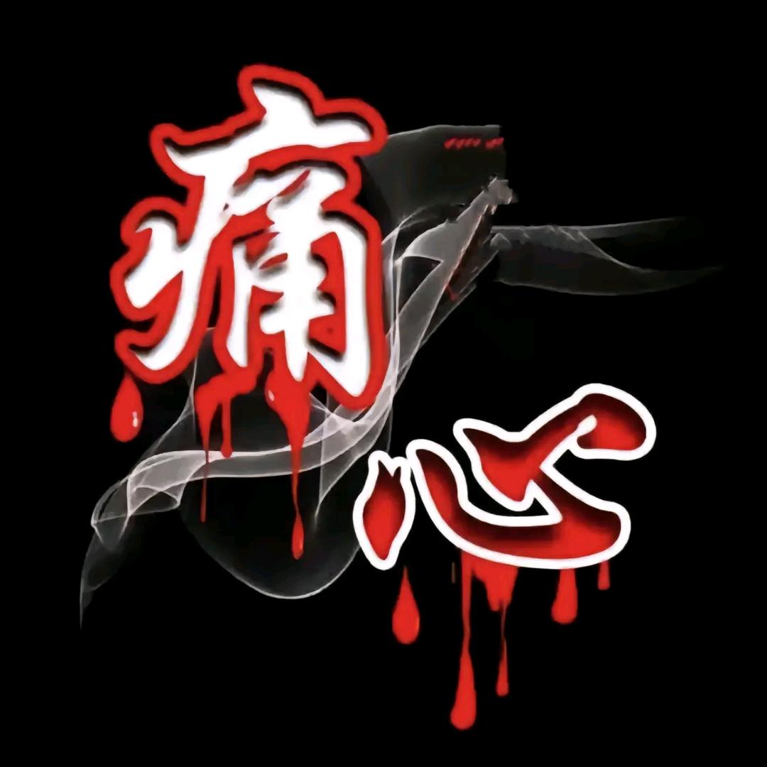 🐉 ⭑࿚¹⁹₈₈ ꫛ楊້家ᮨ໌꯭少爺