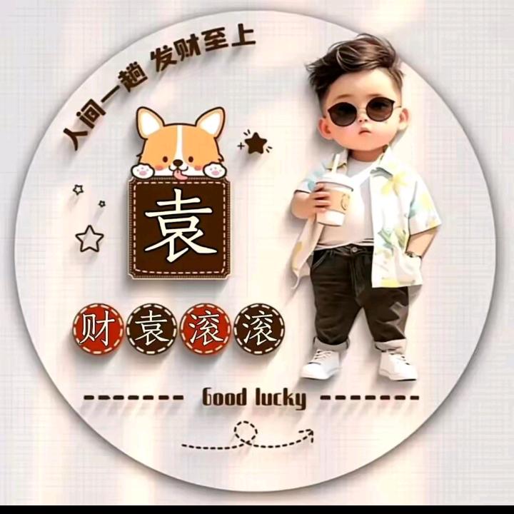 幸福一生