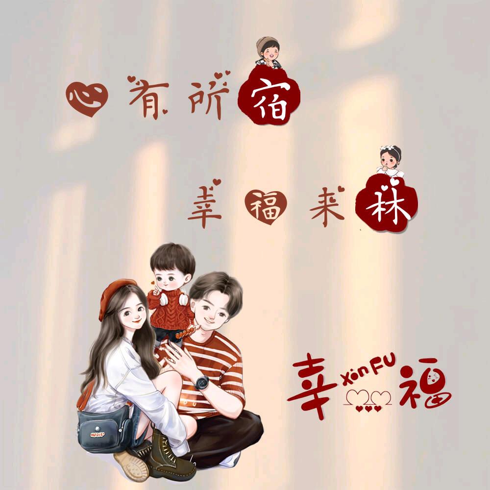源宝妈咪吖