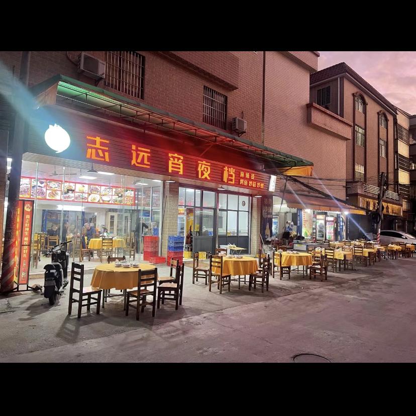 志远宵夜档
