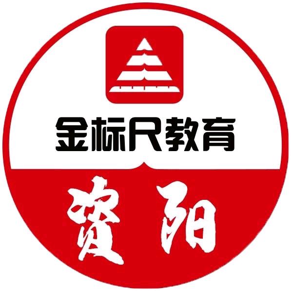 资阳金标尺教育