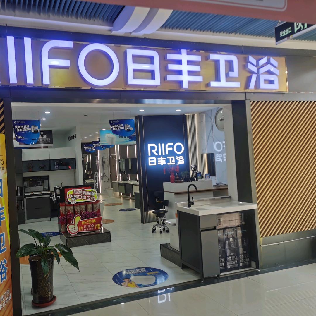 襄垣县日丰卫浴店