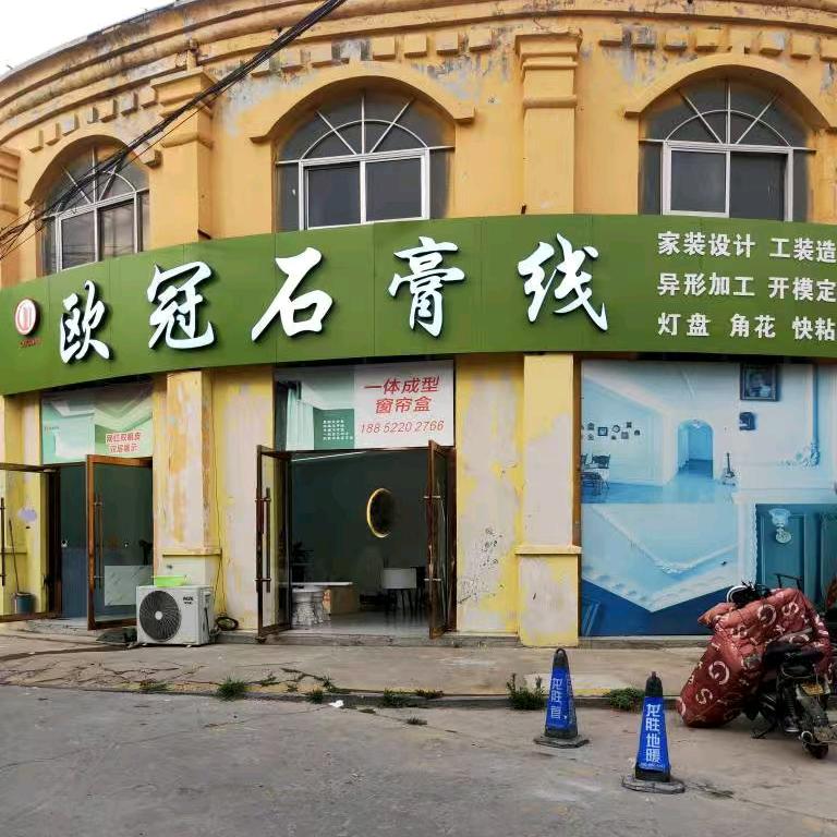 丰县欧冠石膏线