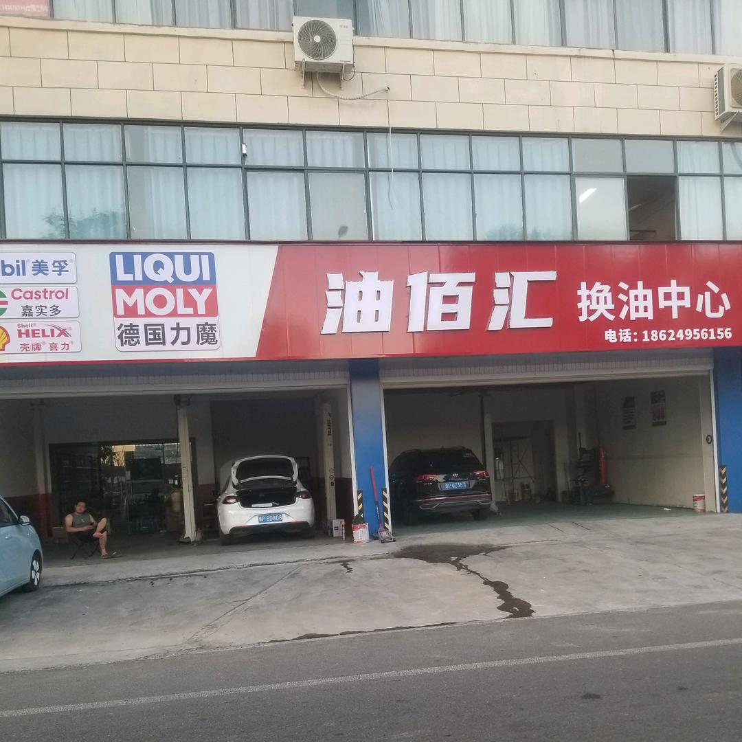 沈丘油佰汇