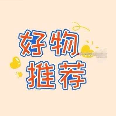 好物推荐