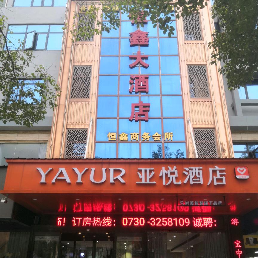 亚悦酒店（岳阳高铁站店）