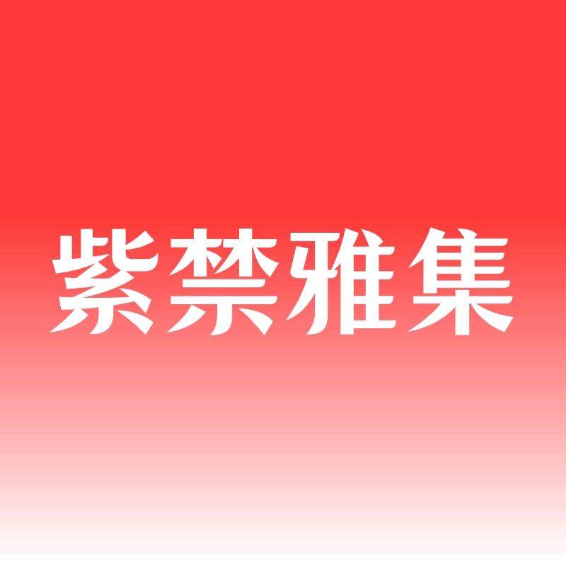 紫禁雅集