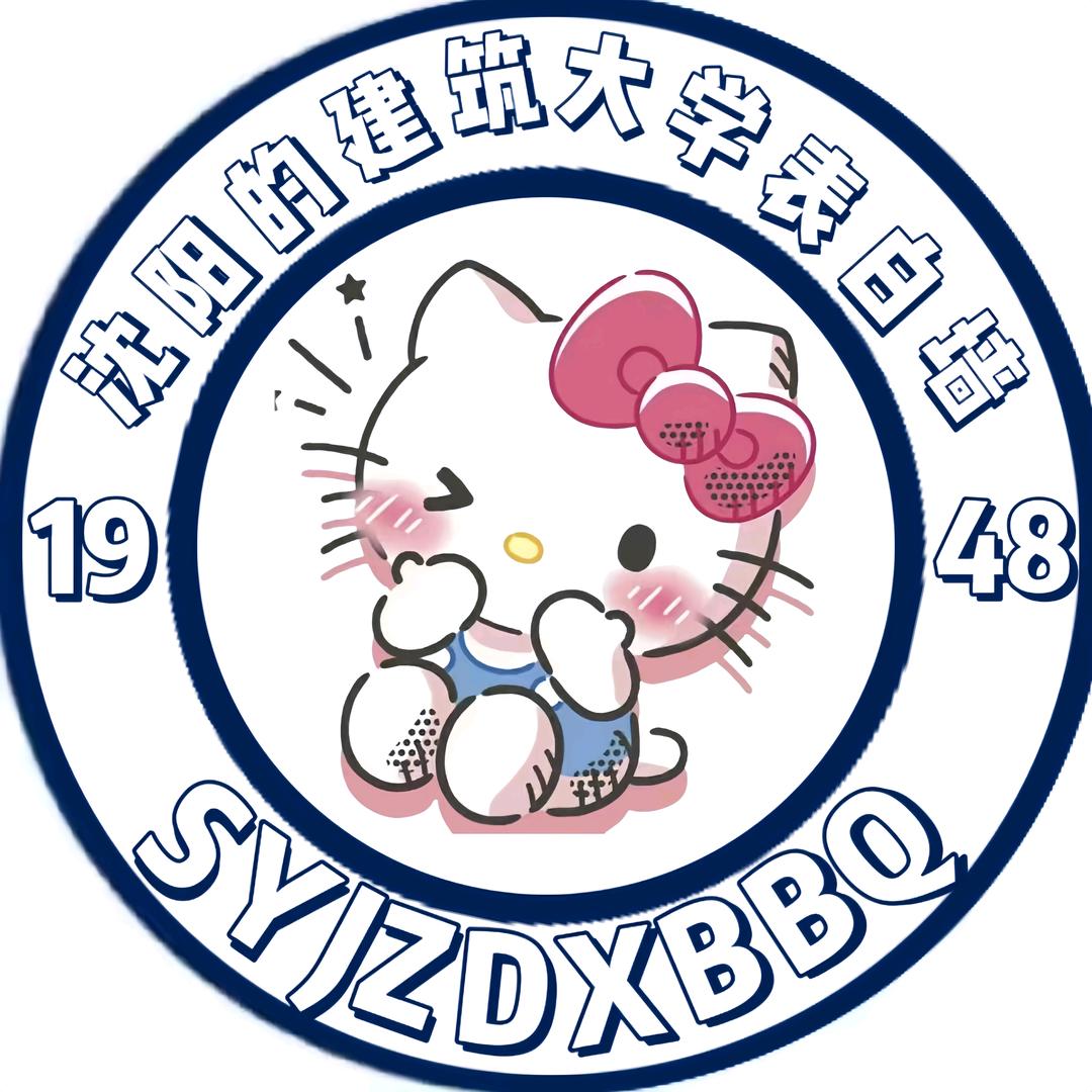 沈阳建筑大学表白墙