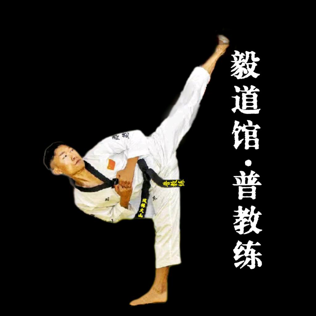 世纪城毅道馆 官方号