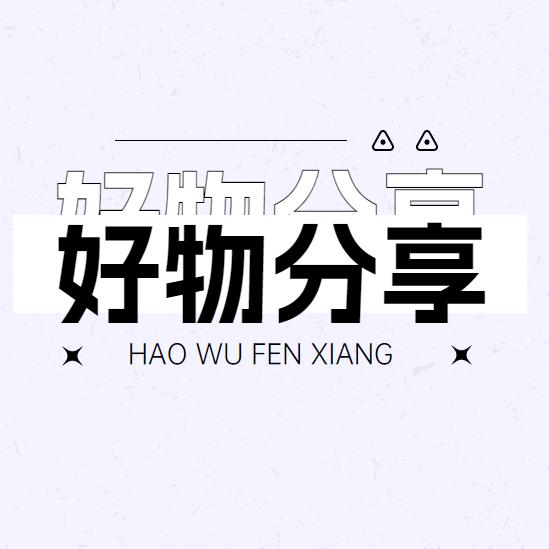 阿贵好物分享