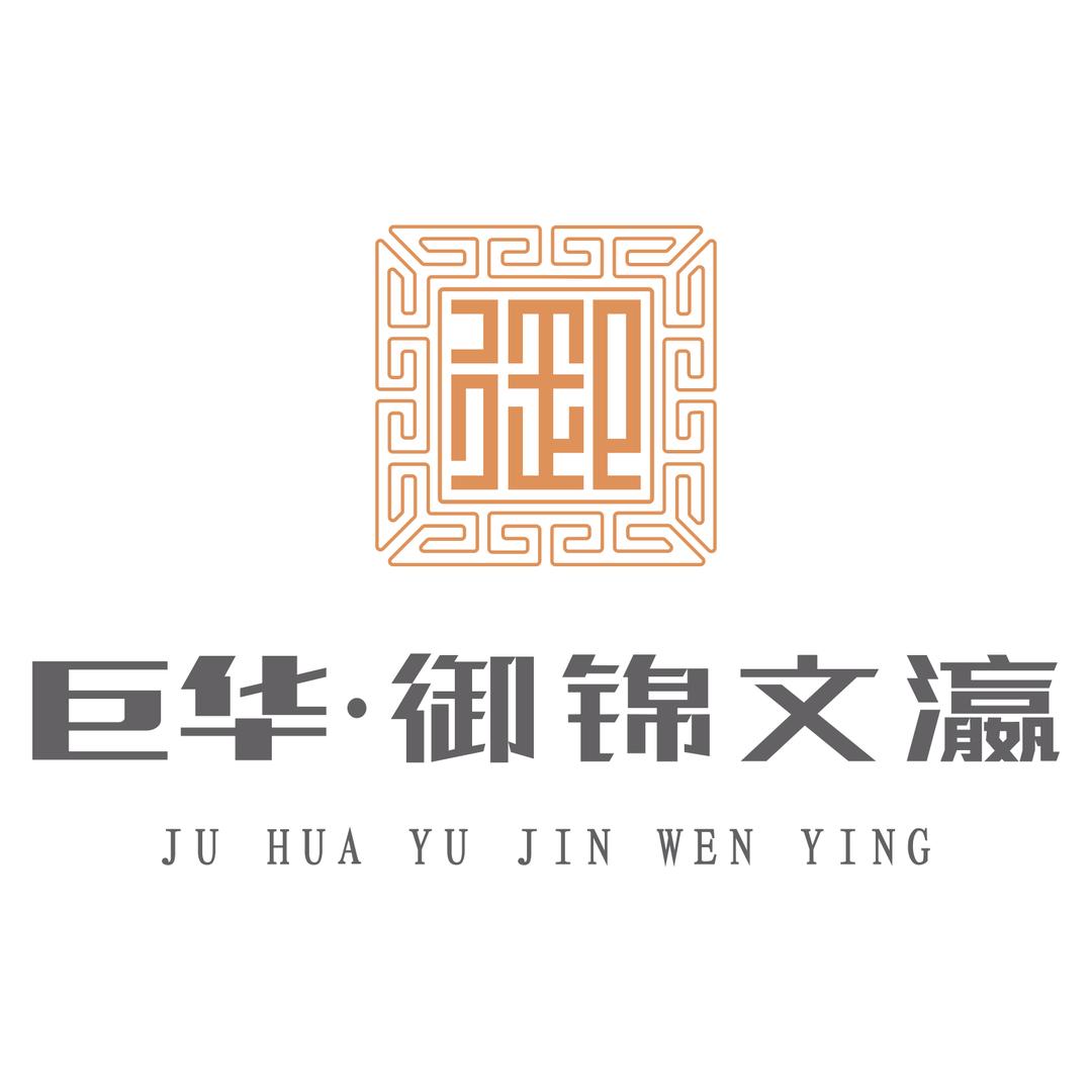 巨华·御锦文瀛