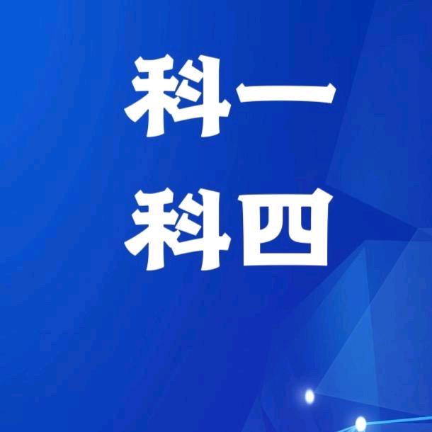 九九通驾考甘教练