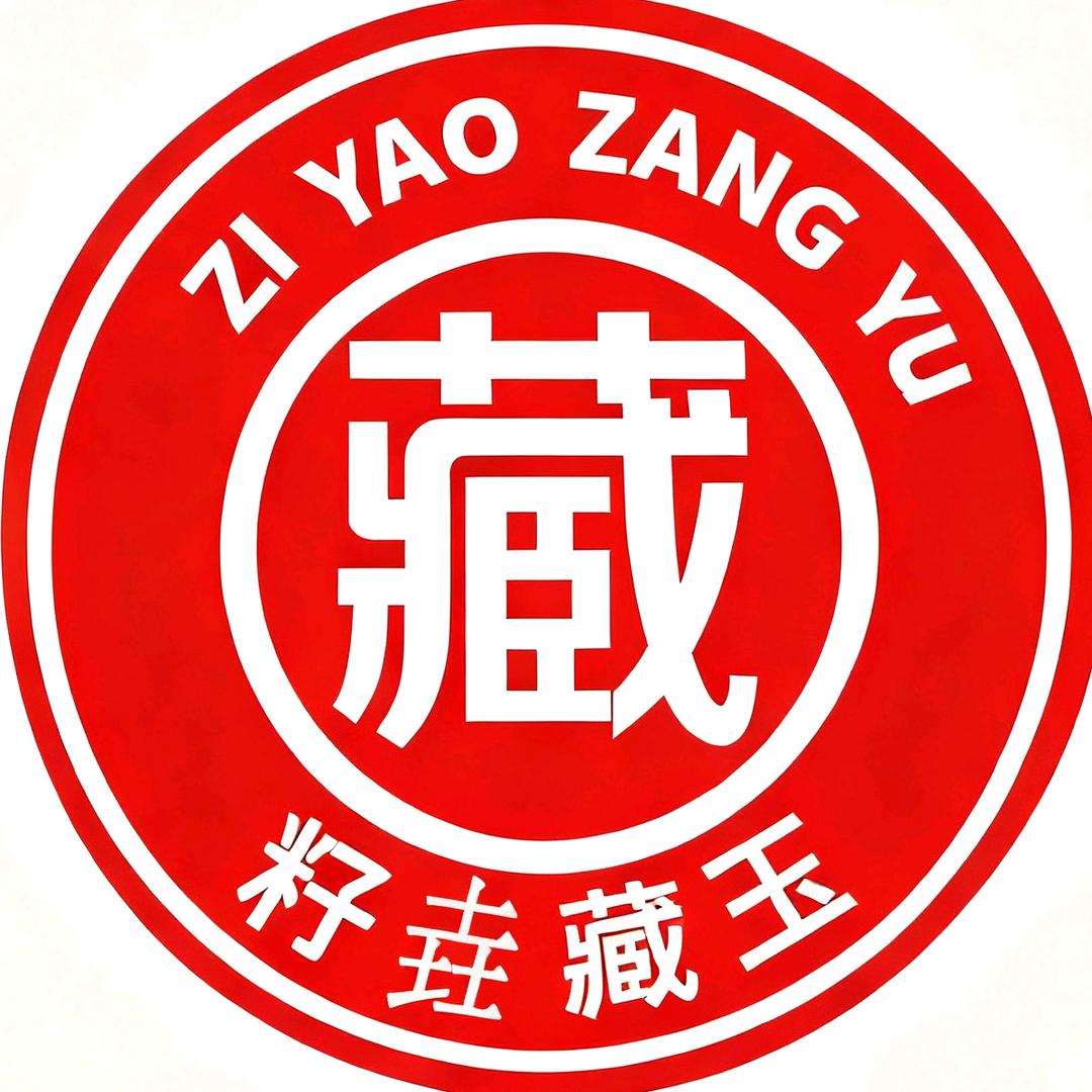 籽垚藏玉生活号