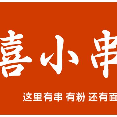 喜小串 &酸辣粉