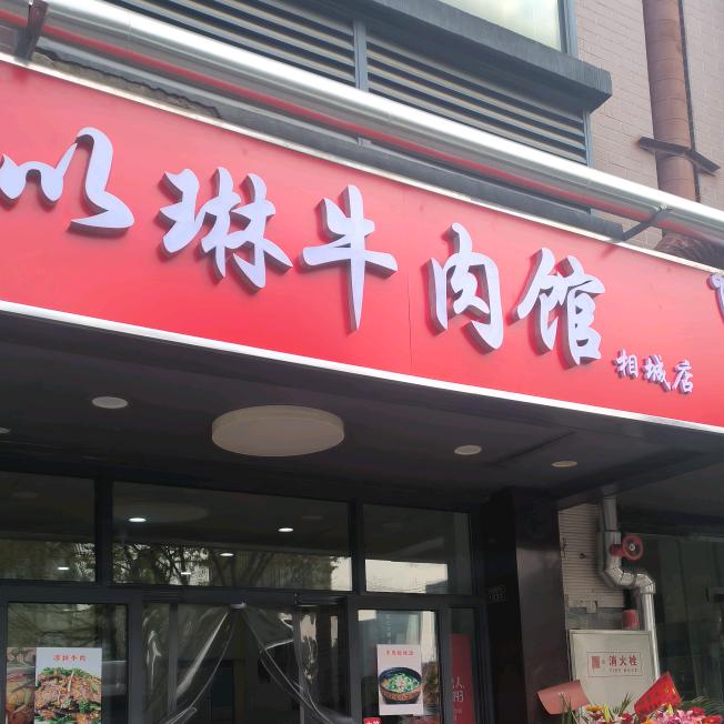 以琳牛肉馆